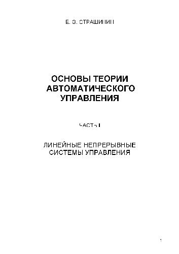 Основы теории автоматического управления. Линейные непрерывные системы управления. Учебн. пособ