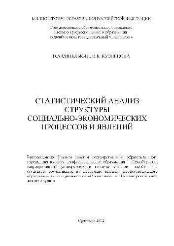 Статистический анализ структуры социально-экономических процессов и явлений. Учебн. пособ