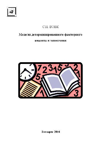 Модели детерминированного факторного анализа в экономике. Учебн. пособ
