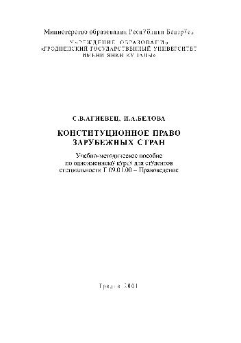 Конституционное право зарубежных стран. Учеб. -метод. пособие