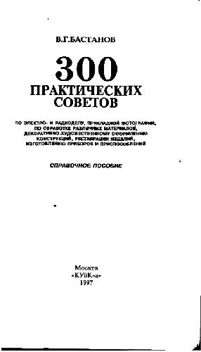 300 практических советов