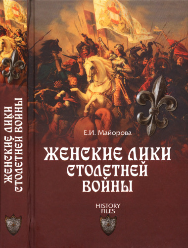 Женские лики Столетней войны