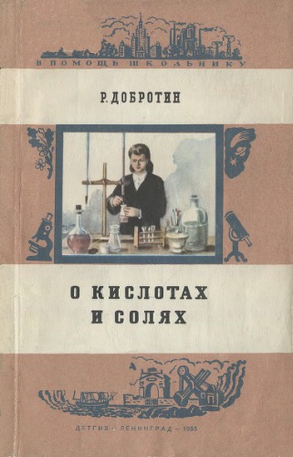 О кислотах и солях