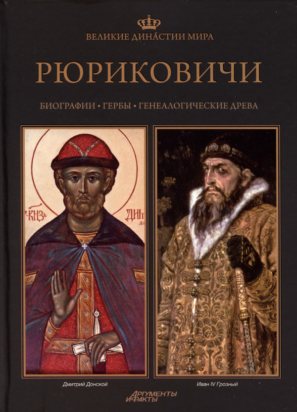 Великие династии мира. Рюриковичи