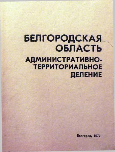 Белгородская область. Административно-территориальное деление на 1 января 1972года