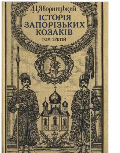 Історія запорізьких козаків. У трьох томах. Том 3