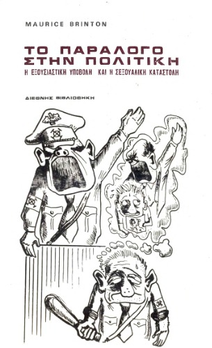 Το παράλογο στην πολιτική. Η εξουσιαστική υποβολή και η σεξουαλική καταστολή