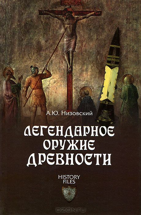 Легендарное оружие древности
