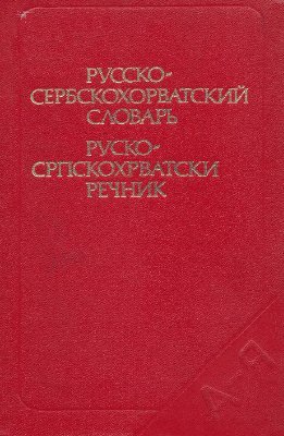 Русско-сербскохорватский словарь