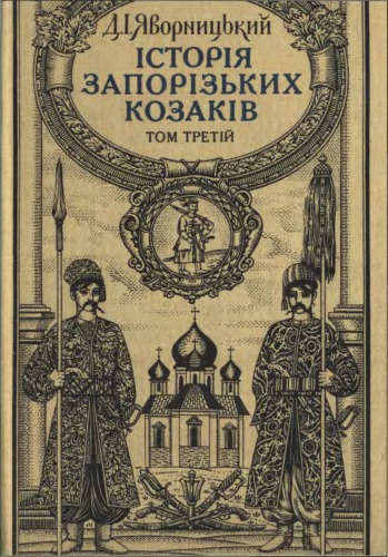 Історія запорізьких козаків. У трьох томах. Том 3