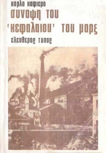 Σύνοψη του «Κεφαλαίου» του Μαρξ
