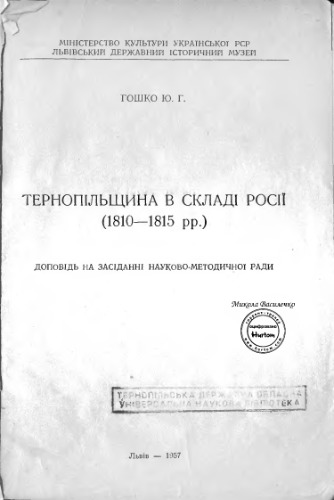 Тернопільщина в складі Росії (1810-1815 рр.). Доповідь на засіданні науково-методичної ради