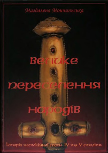Велике переселення народів. Історія неспокійної епохи IV та V століть. Курс лекцій