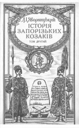 Історія запорізьких козаків. У трьох томах. Том 2