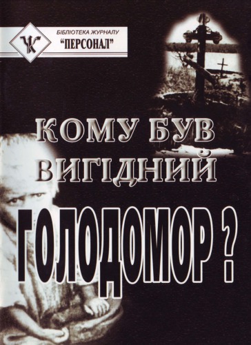 Кому був вигідний голодомор?