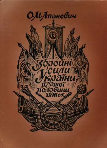 Збройні сили України першої половини XVIII ст.