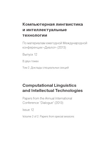 Компьютерная лингвистика и интеллектуальные технологии: По материалам ежегодной Международной конференции «Диалог» (2013)