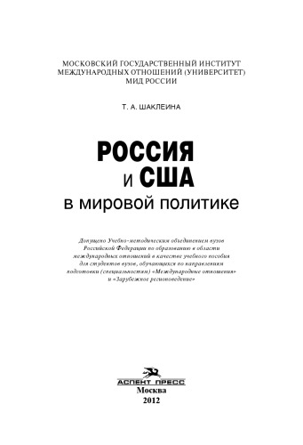 Россия и США в мировой политике