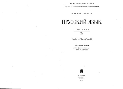 Прусский язык: Словарь. Том 5 (L)
