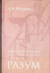Самоорганизация антропогенных систем. Разум