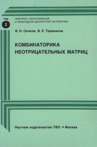 Комбинаторика неотрицательных матриц
