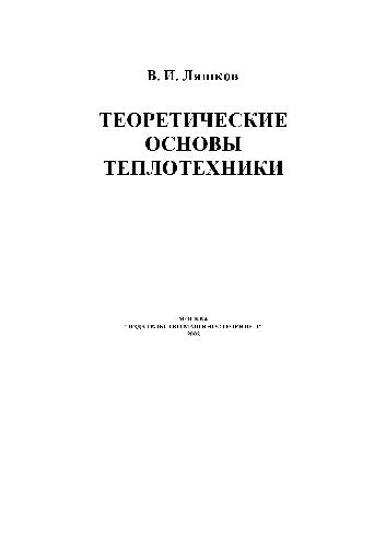 Теоретические основы теплотехники