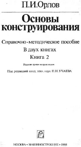 Основы конструирования