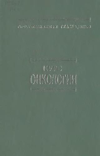 Курс онкологии