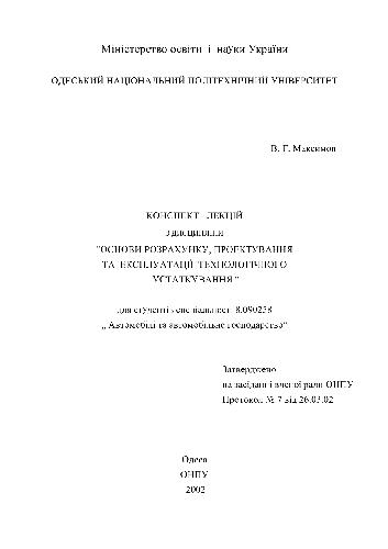 Основы расчета, проектирования и эксплуатации технологического оборудования
