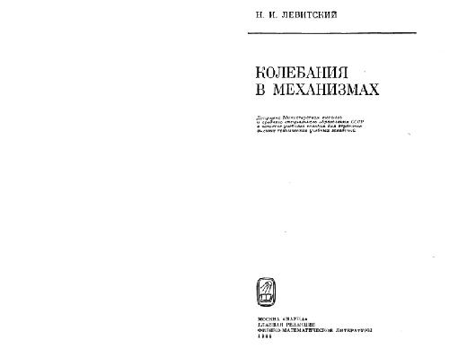 Колебания в механизмах.Учебное пособие для втузов