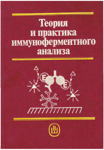 Теория и практика иммуноферментного анализа
