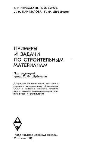 Примеры и задачи по строительным материалам