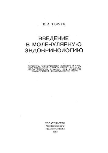 Введение в молекулярную эндокринологию
