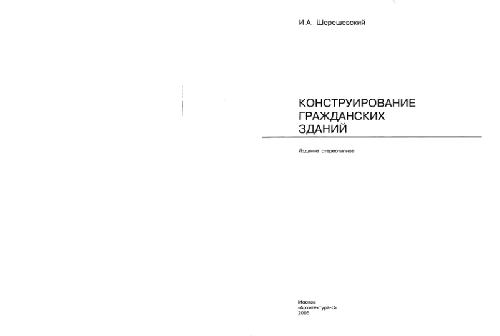 Конструирование гражданских зданий. Учебное пособие пособие для техникумов