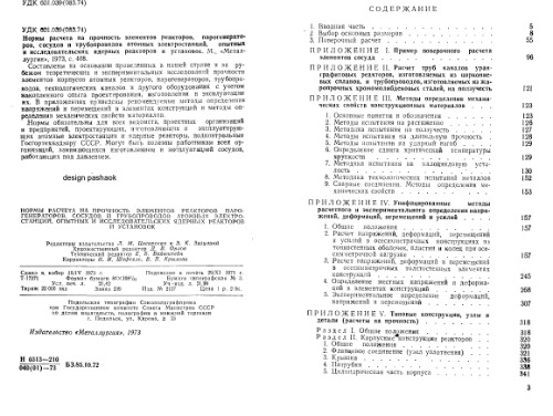 Нормы расчета на прочность элементов реакторов, парогенераторов и др
