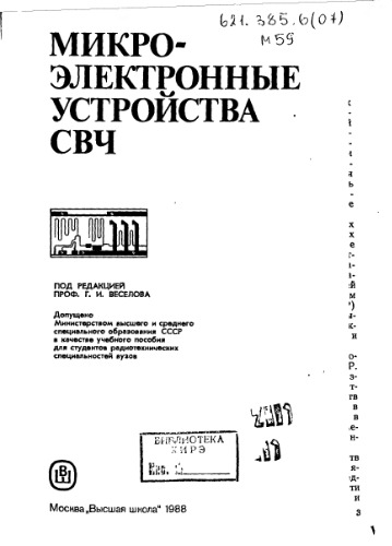 Микроэлектронные устройства СВЧ