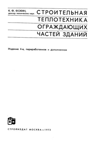 Строительная теплотехника ограждающих частей зданий