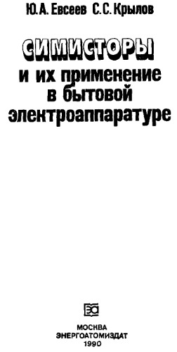 Симисторы и их применение в бытовой электроаппаратуре