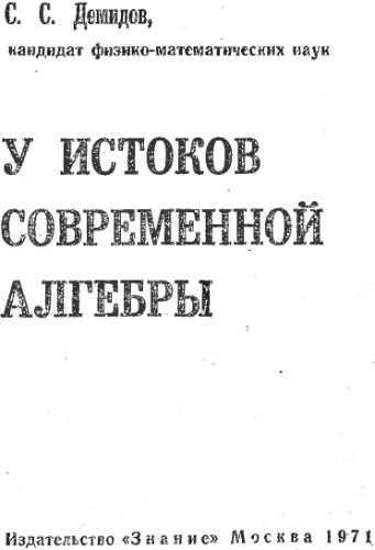 У истоков современной алгебры