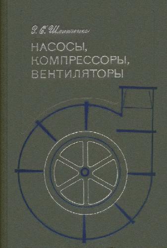 Насосы, компрессоры и вентиляторы