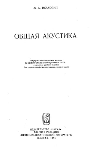 Общая акустика
