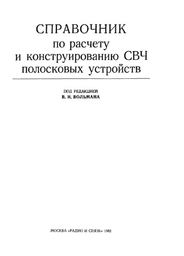 Справочник по расчету и конструированию СВЧ полосковых устройств
