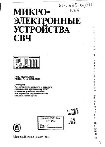 Микроэлектронные устройства СВЧ