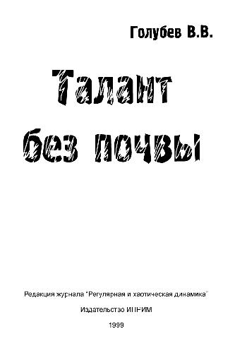 Талант без почвы