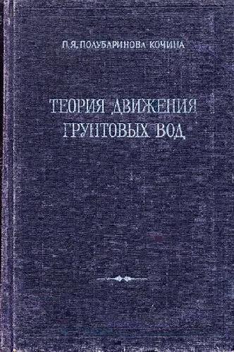 Теория движения грунтовых вод