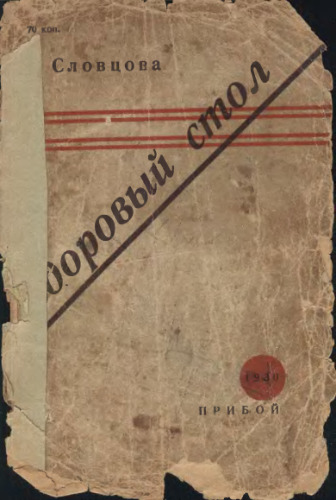 Здоровый стол