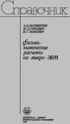 Физико-химические расчеты на микро-ЭВМ. Справочное издание