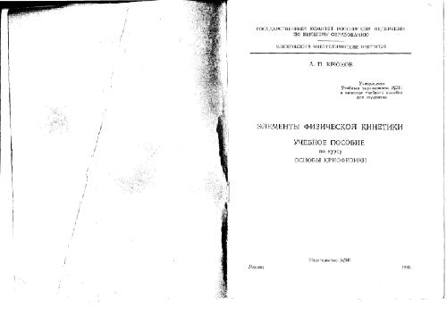 Элементы физической кинетики