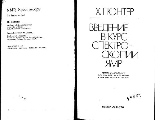 Введение в курс спектроскопии ЯМР