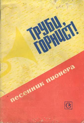 Труби, горнист! (Песенник)